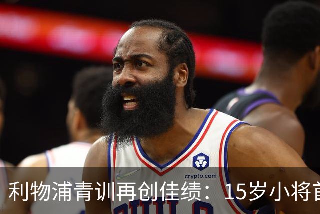 利物浦青训再创佳绩：15岁小将首秀震撼