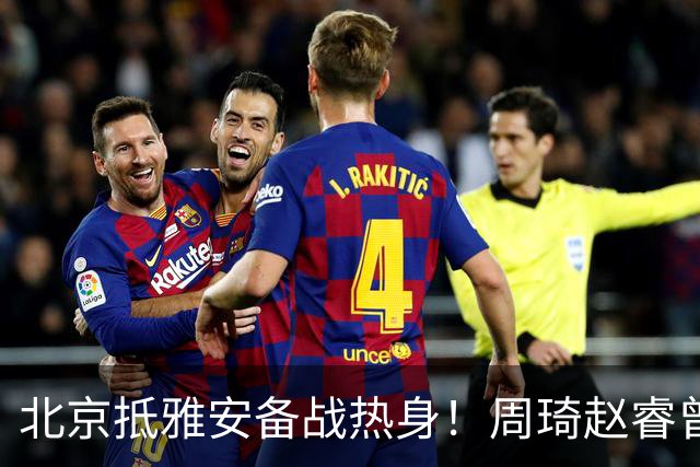 北京抵雅安备战热身！周琦赵睿曾凡博因伤缺席，对手实力层出不穷