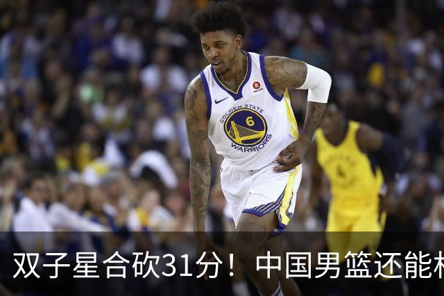 双子星合砍31分！中国男篮还能相信吗？