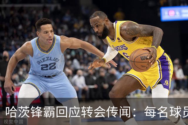 哈茨锋霸回应转会传闻：每名球员都有野心，但我们需要时间