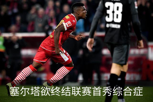 塞尔塔欲终结联赛首秀综合症