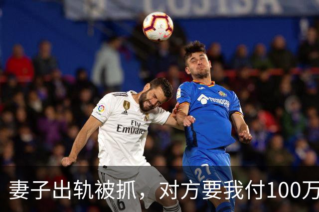 妻子出轨被抓，对方要我付100万私了，我笑着说：需要帮你报警吗