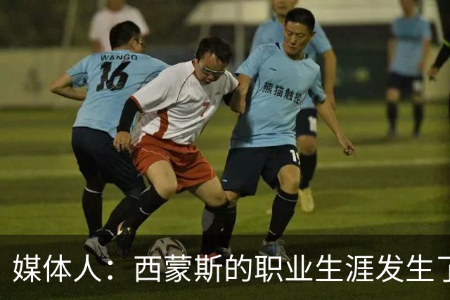 媒体人：西蒙斯的职业生涯发生了转折，他在快船时候只能打中锋了