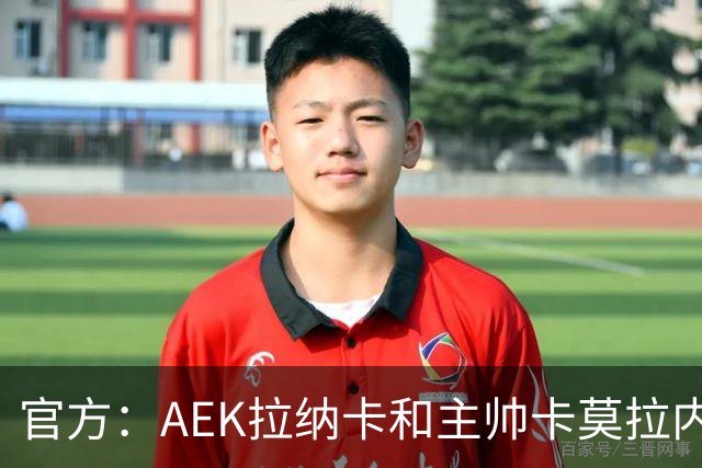 官方：AEK拉纳卡和主帅卡莫拉内西协商解约