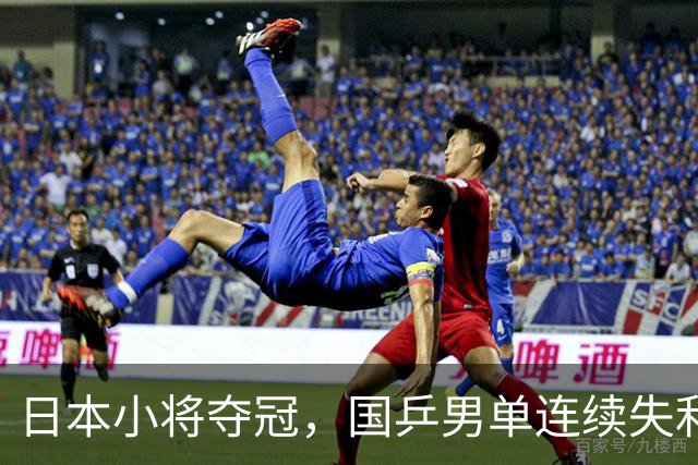 日本小将夺冠，国乒男单连续失利！