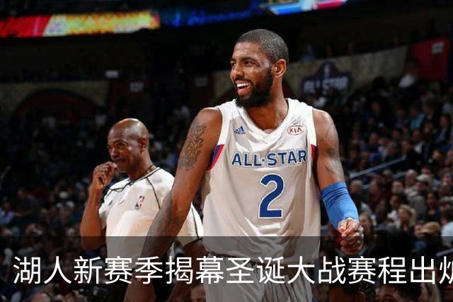湖人新赛季揭幕圣诞大战赛程出炉