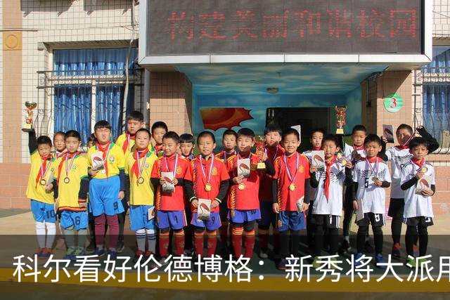 科尔看好伦德博格：新秀将大派用场，身高和全能属性都很强！