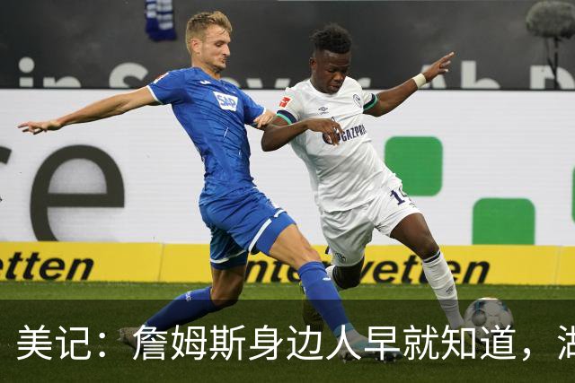 美记：詹姆斯身边人早就知道，湖人从来没有考虑续约詹姆斯