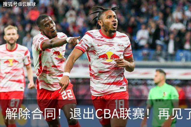 解除合同！退出CBA联赛！再见了，2米26大中锋