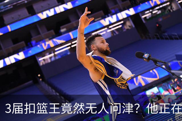 3届扣篮王竟然无人问津？他正在与西甲联赛弱旅进行谈判？