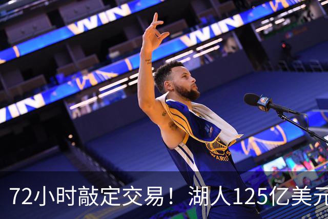72小时敲定交易！湖人125亿美元易主内幕曝光，新老板大有来头