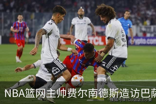 NBA篮网主帅费尔南德斯造访巴萨体育城，并与弗里克深入交流